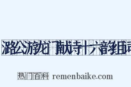 潞公游龙门献诗十六韵组词是什么意思的图片